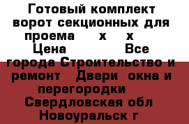 Готовый комплект ворот секционных для проема 3100х2300х400 › Цена ­ 29 000 - Все города Строительство и ремонт » Двери, окна и перегородки   . Свердловская обл.,Новоуральск г.